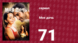 Моя дочь 71 серия (сериал, 2018)