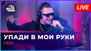 Lx24 - Упади в Мои Руки (LIVE @ Авторадио)