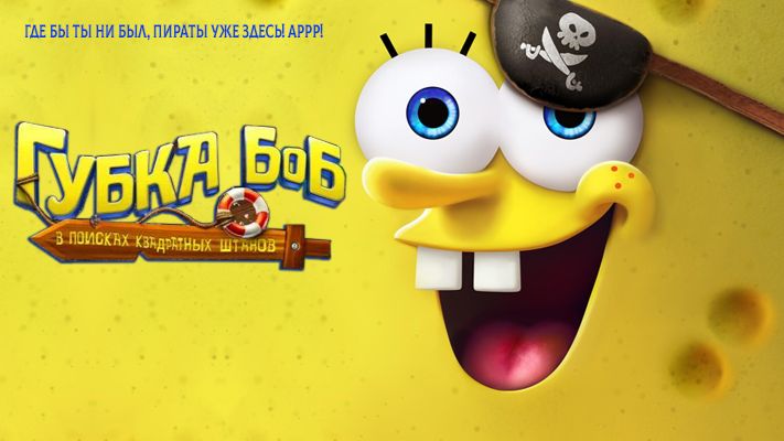 Губка Боб: В поисках квадратных штанов｜ трейлер ｜ смотреть онлайн