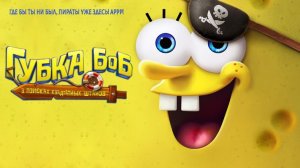 Губка Боб: В поисках квадратных штанов｜ трейлер ｜