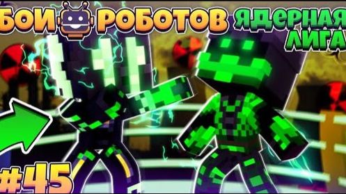 Битвы Роботов в Майнкрафте #45 | Продолжение Дуелей! смотреть онлайн