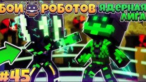 Битвы Роботов в Майнкрафте #45 | Продолжение Дуелей!
