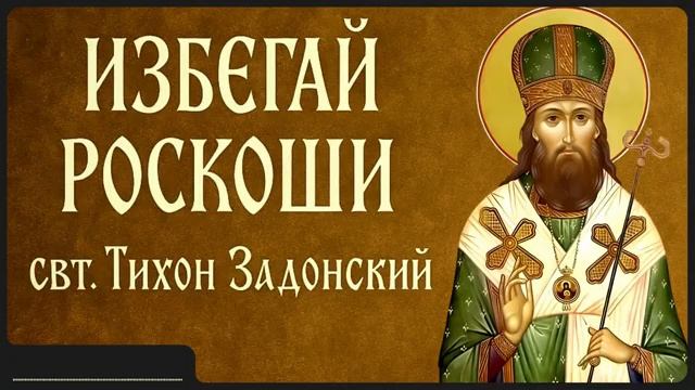 ИЗБЕГАЙ РОСКОШИ _ свт. Тихон Задонский смотреть онлайн