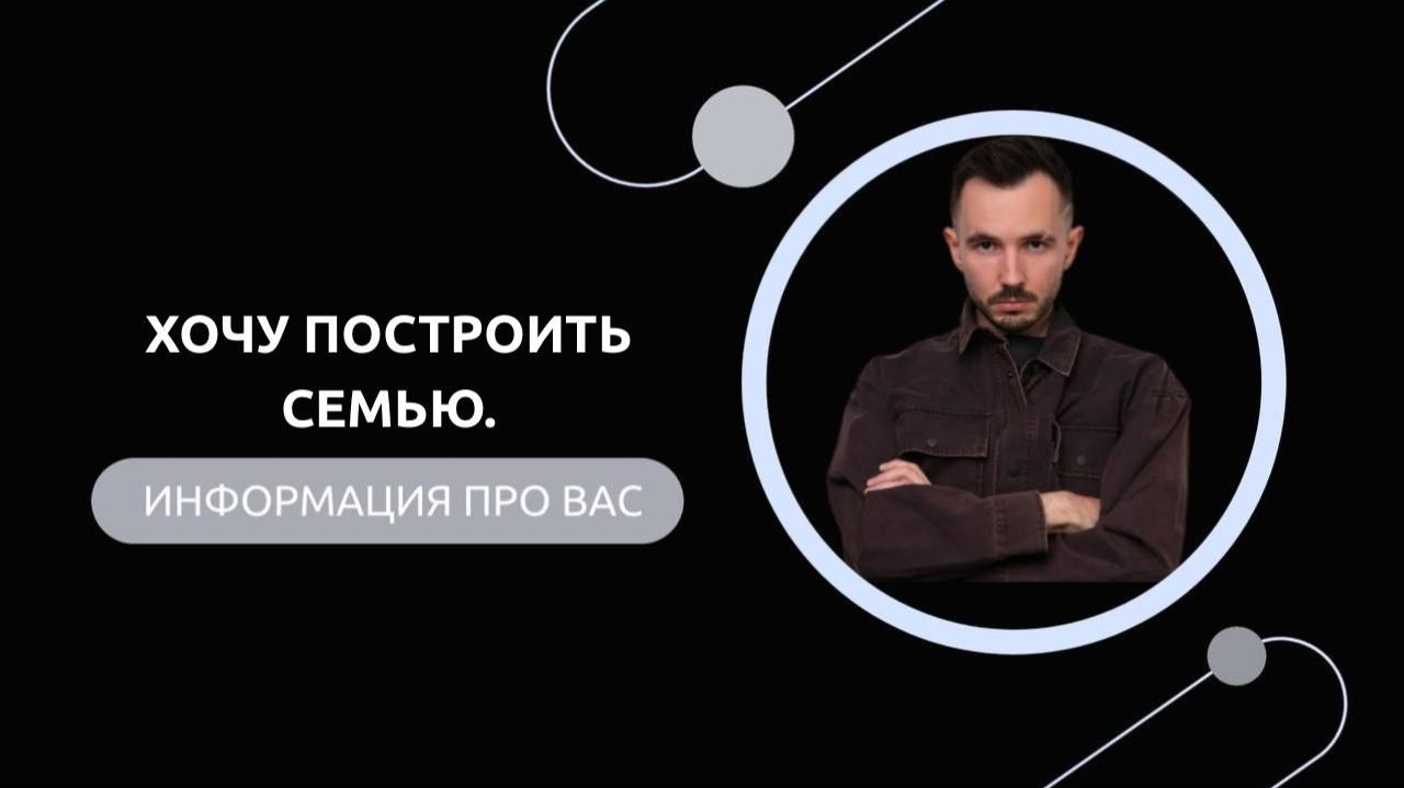 Эфир-разбор №87. Хочу построить семью. смотреть онлайн