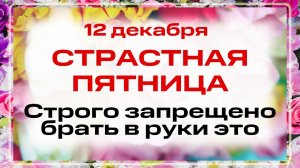 12 декабря - Парамон Зимоуказатель. Что нельзя делать 12 декабря? Запреты, приметы и традиции