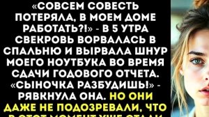 "В 5утра свекровь ворвалась ко мне в спальню и..... "