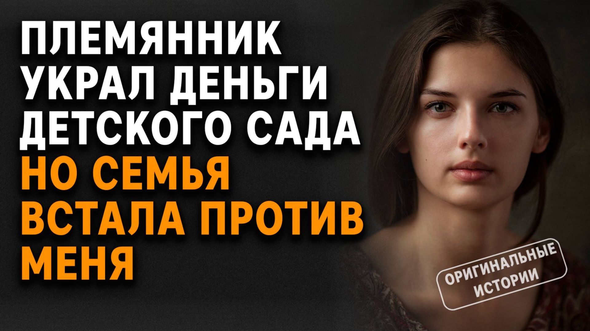 ПЛЕМЯННИК УКРАЛ деньги для ДЕТСКОГО САДА — и СЕМЬЯ встала ПРОТИВ. Слушать аудиорассказы смотреть онлайн