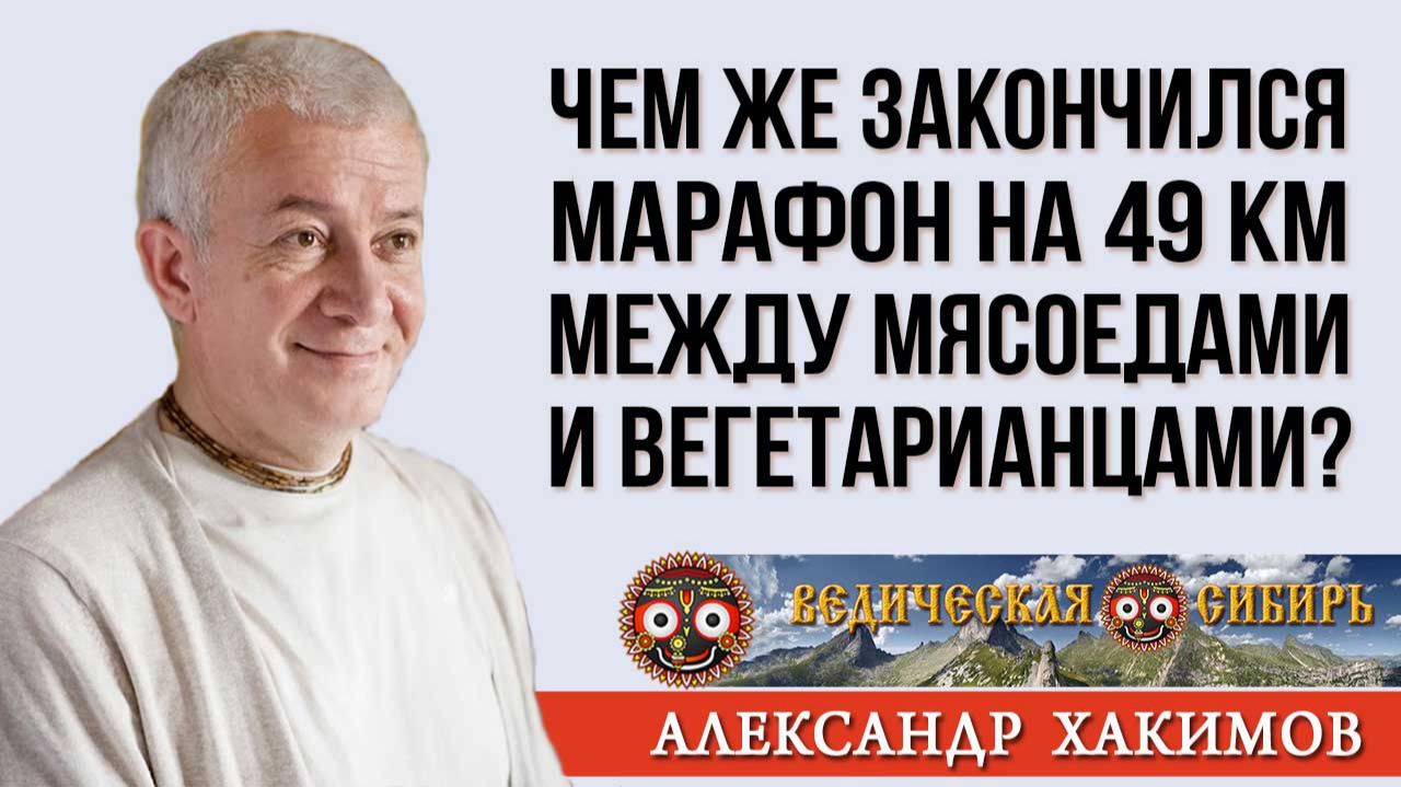 Чем закончился забег на 49 км для мясоедов и вегетарианцев?
