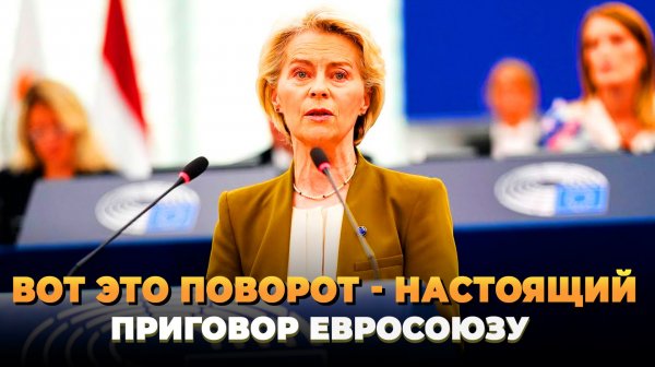 Вот это поворот - это приговор Евросоюзу