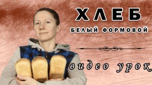 Белый формовой. Хлеб на закваске. Видео рецепт.