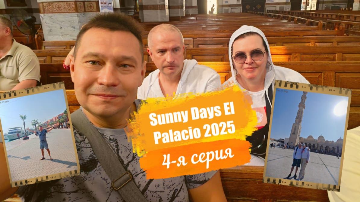 Sunny Days El Palacio 4*. Отпуск Египет Осень-2025. 4-я серия