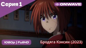 Бродяга Кэнсин (2023) - 1 Серия  [OnWave]