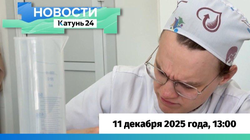 Новости Алтайского края 11 декабря 2025 года, выпуск в 13:00 смотреть онлайн