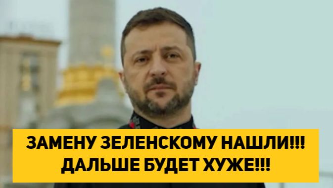 ЗАМЕНУ ЗЕЛЕНСКОМУ НАШЛИ!!!ДАЛЬШЕ БУДЕТ ХУЖЕ!!! смотреть онлайн
