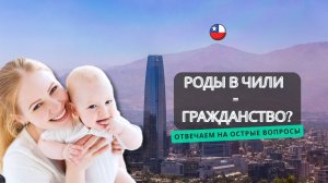 Роды в Чили = Гражданство? Отвечаем на острые вопросы