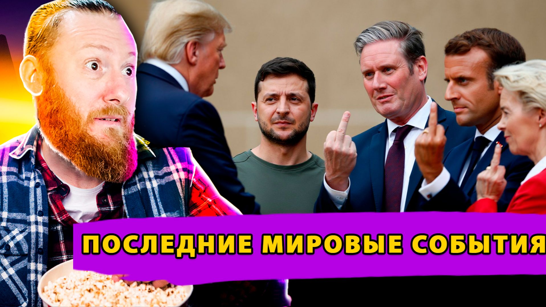 Давление Трампа! Бунт Киева и Европы! Коррупционный Шторм! смотреть онлайн