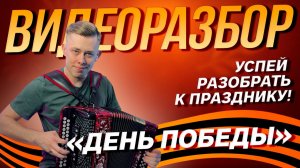 РАЗБОР "ДЕНЬ ПОБЕДЫ" НА ГАРМОНИ  // Успей выучить к празднику!