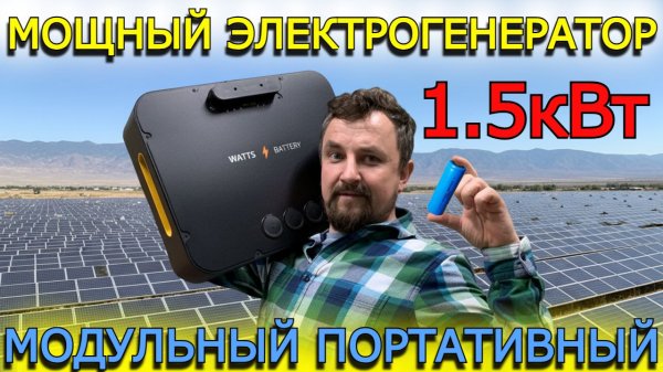 Шаг Новатора / Власов Юрий / Мощный, портативный, модульный генератор энергии