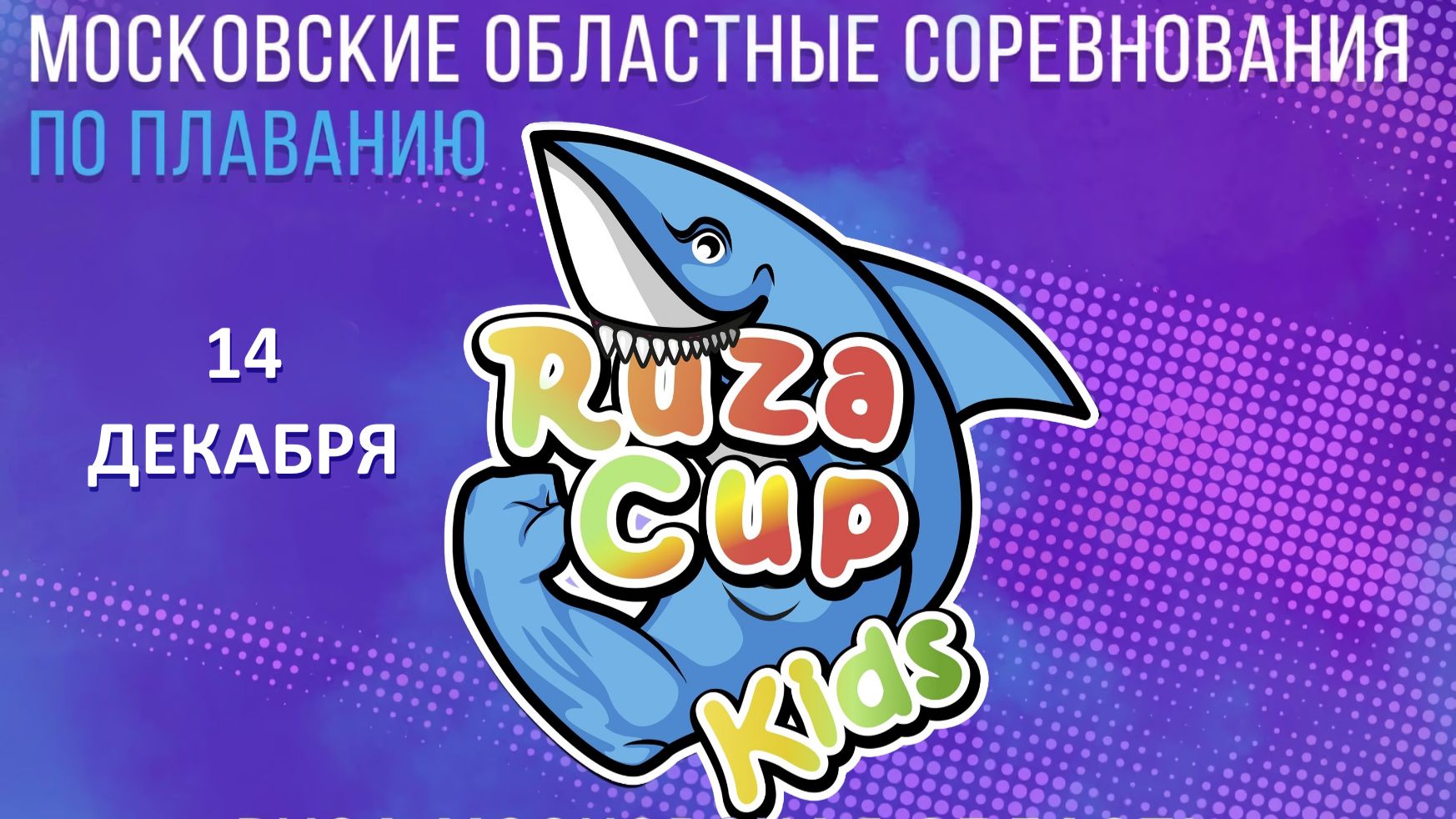 Соревнования по плаванию RUZA CUP Kids V этап