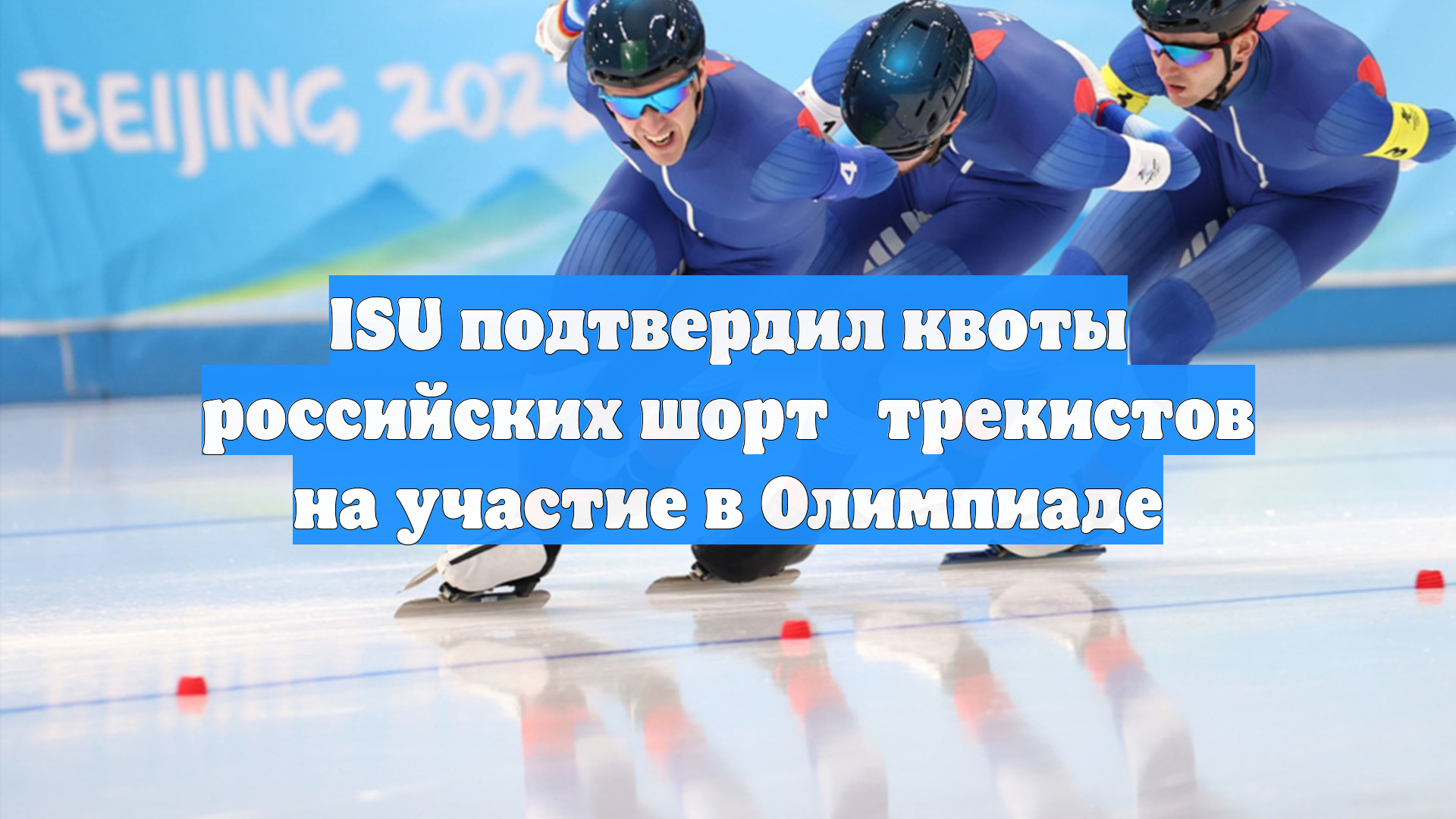ISU подтвердил квоты российских шорт‑трекистов на участие в Олимпиаде