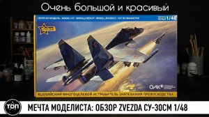 Очень большой и красивый! Су-30СМ в 48 масштабе- новинка от «Звезды».