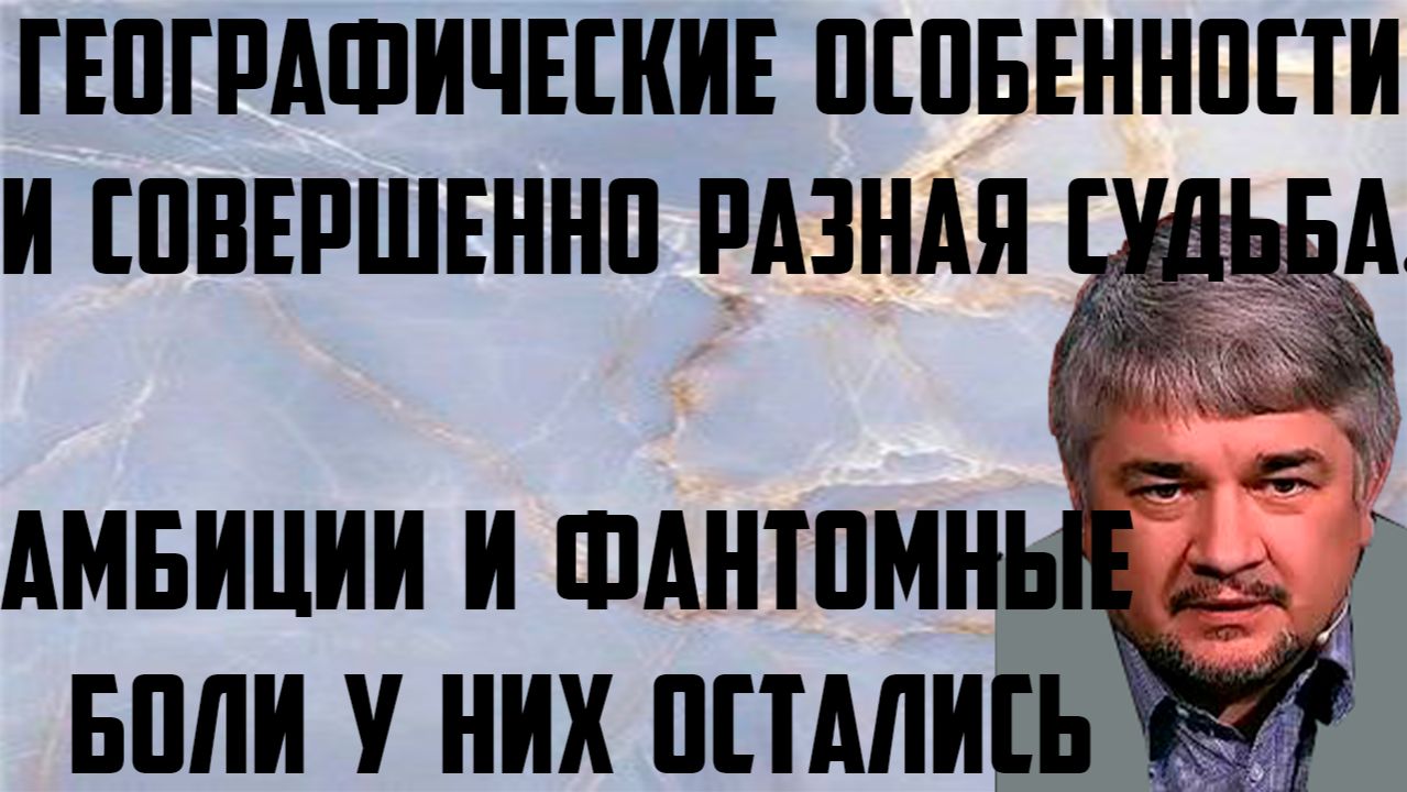 Ищенко:Географические особенности и совершенно разная судьба.Амбиции и фантомные боли у них остались смотреть онлайн