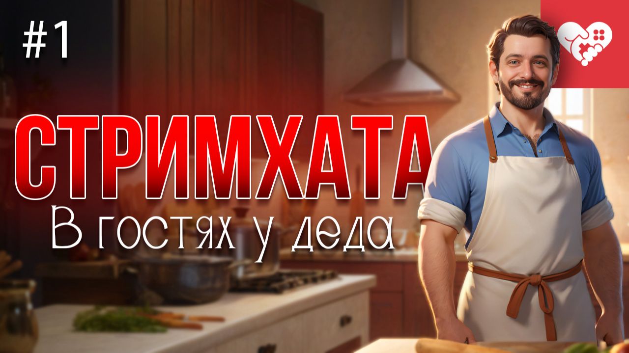Начало ламповой стримхаты, появление широких гостей и готовка еды | «В гостях у деда» день 1 смотреть онлайн