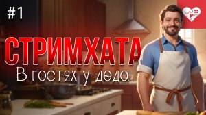 Начало ламповой стримхаты, появление широких гостей и готовка еды | «В гостях у деда» день 1