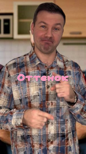 Оттенок