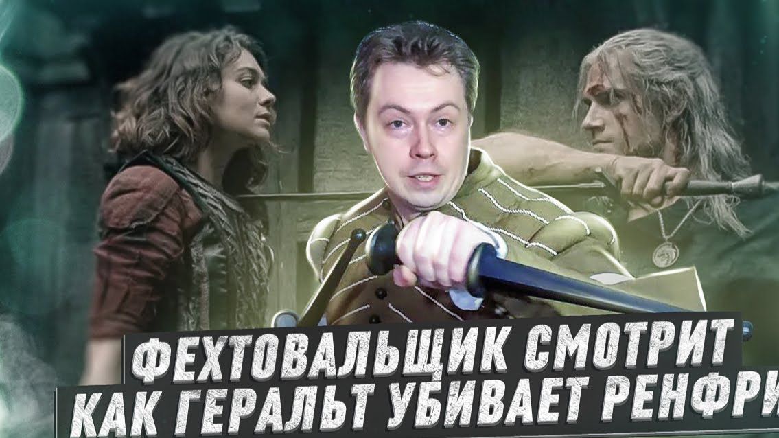 ЭКСПЕРТ ОЦЕНИЕМ Геральт против Ренфри