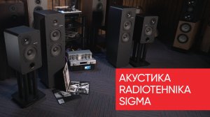 Акустика Radiotehnika Sigma: эээх разгуляй!