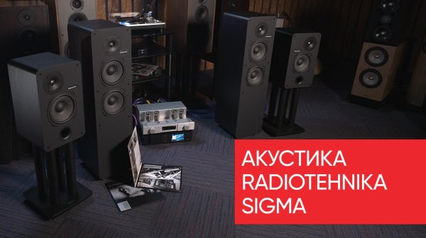 Акустика Radiotehnika Sigma: эээх разгуляй!