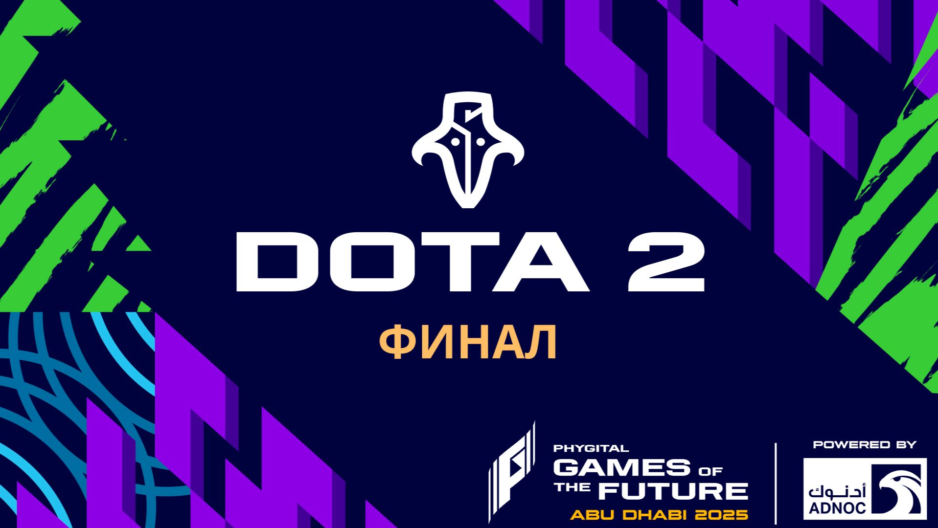 Игры Будущего 2025 | MOBA PC | Dota 2 | 3 место и Финал | День 6 смотреть онлайн