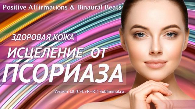 Исцеление от Псориаза. Скрытые аффирмации. Саблиминал. смотреть онлайн