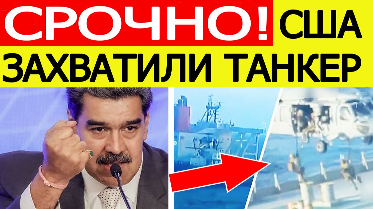 Спецназ США захватили нефтяной танкер у берегов Венесуэлы. Первая реакция Каракаса смотреть онлайн