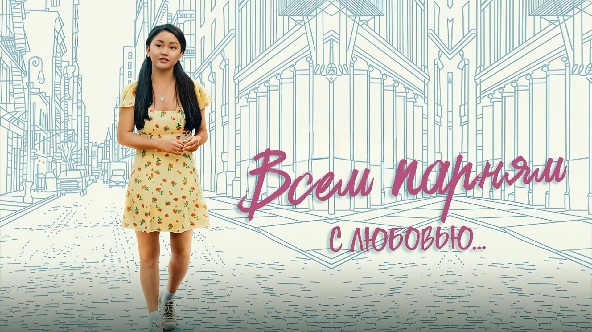 Всем парням: С любовью... ｜To All the Boys: Always and Forever (2021) смотреть онлайн