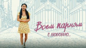Всем парням: С любовью... |To All the Boys: Always and Forever (2021)
