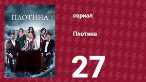 Плотина 27 серия (сериал, 2020)