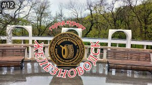 12-Железноводск. В любое время года