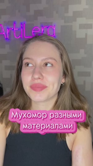Мухомор разными материалами