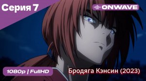 Бродяга Кэнсин (2023) - 7 Серия  [OnWave]
