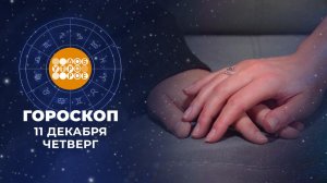 Гороскоп на 11 декабря. Доброе утро. Фрагмент выпуска от 11.12.2025