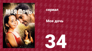 Моя дочь 34 серия (сериал, 2018)