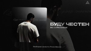 BOOD PROSCHE - «Буду честен» (Official Audio)