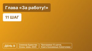 День 9 - Глава «За работу!» (11 шаг)