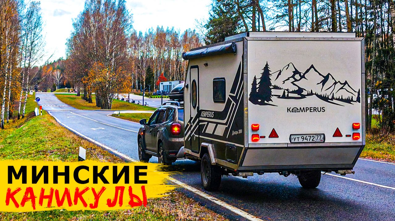 Живём в центре МИНСКА в доме на колёсах. Обзор ДИКАРЯ и что посмотреть в столице Беларуси смотреть онлайн