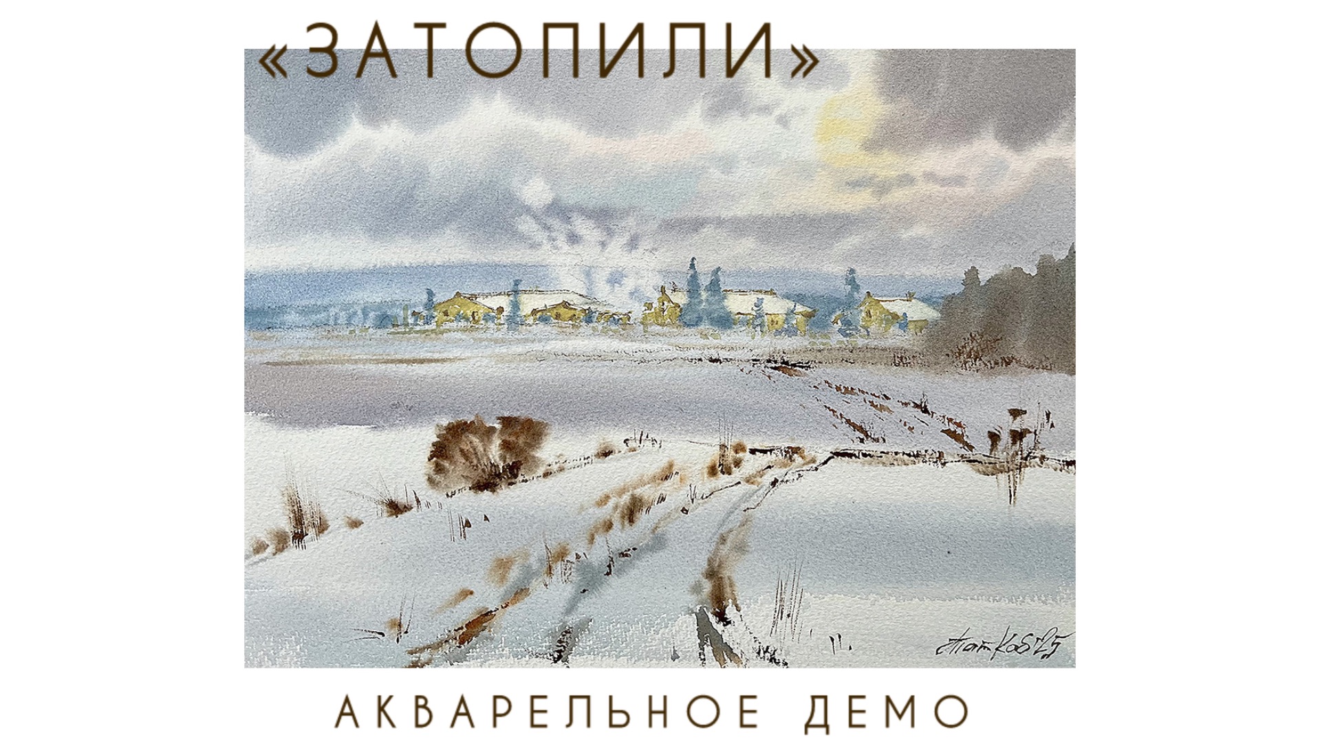 АКВАРЕЛЬНАЯ ЗИМА смотреть онлайн