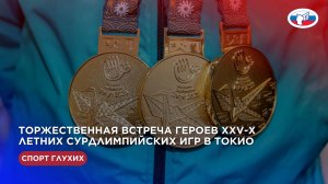 Торжественная встреча героев XXV-х Летних Сурдлимпийских игр в Токио 27.11.2025 г.