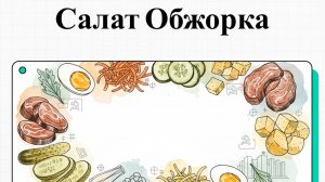 Как приготовить салат Обжорка