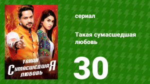 Такая сумасшедшая любовь 30 серия (сериал, 2017)